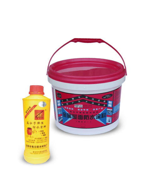 金属屋面防水涂料（高分子防水涂料）